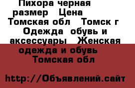  Пихора черная 42-44 размер › Цена ­ 1 500 - Томская обл., Томск г. Одежда, обувь и аксессуары » Женская одежда и обувь   . Томская обл.